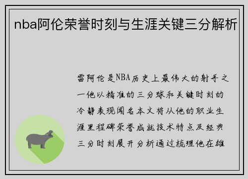 nba阿伦荣誉时刻与生涯关键三分解析