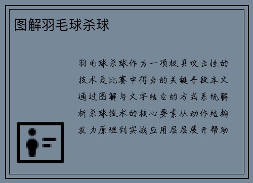 图解羽毛球杀球