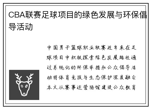 CBA联赛足球项目的绿色发展与环保倡导活动