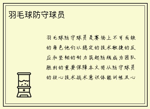 羽毛球防守球员