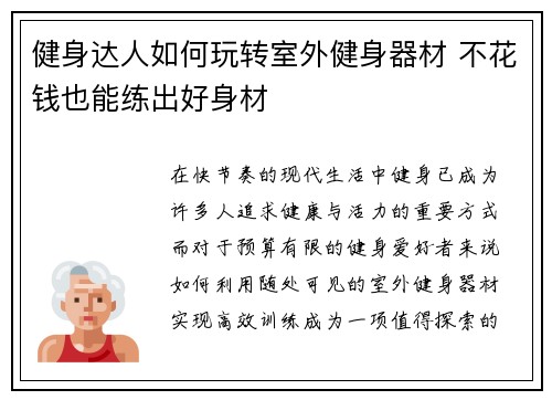 健身达人如何玩转室外健身器材 不花钱也能练出好身材