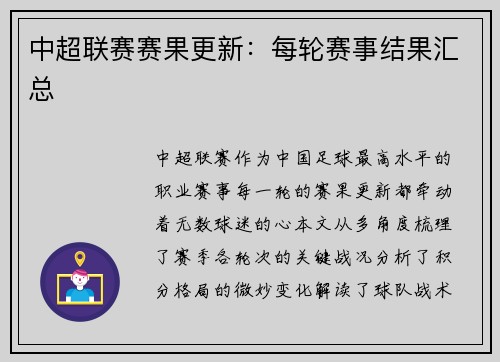中超联赛赛果更新：每轮赛事结果汇总