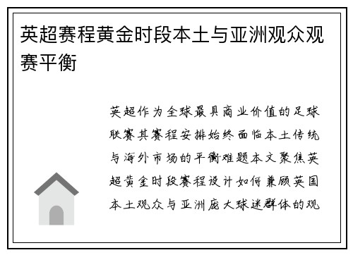 英超赛程黄金时段本土与亚洲观众观赛平衡