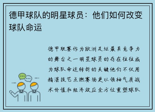 德甲球队的明星球员：他们如何改变球队命运