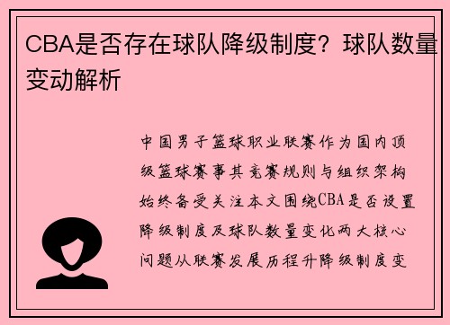 CBA是否存在球队降级制度？球队数量变动解析