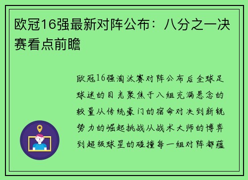 欧冠16强最新对阵公布：八分之一决赛看点前瞻