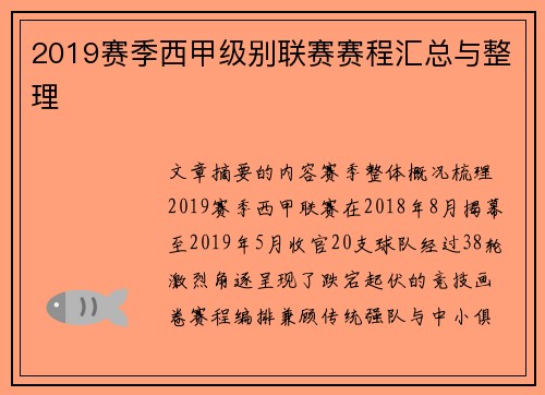 2019赛季西甲级别联赛赛程汇总与整理