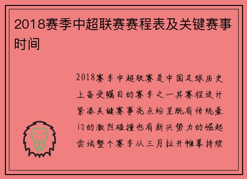 2018赛季中超联赛赛程表及关键赛事时间
