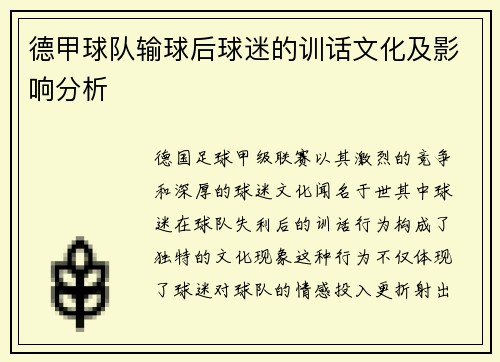德甲球队输球后球迷的训话文化及影响分析