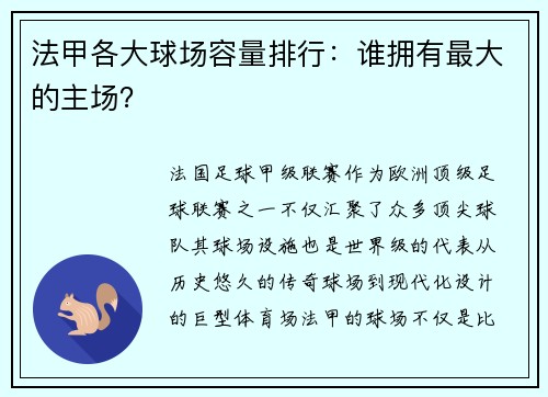 法甲各大球场容量排行：谁拥有最大的主场？