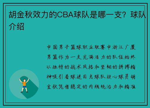 胡金秋效力的CBA球队是哪一支？球队介绍