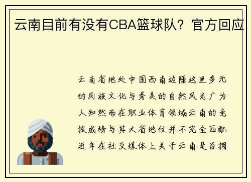 云南目前有没有CBA篮球队？官方回应
