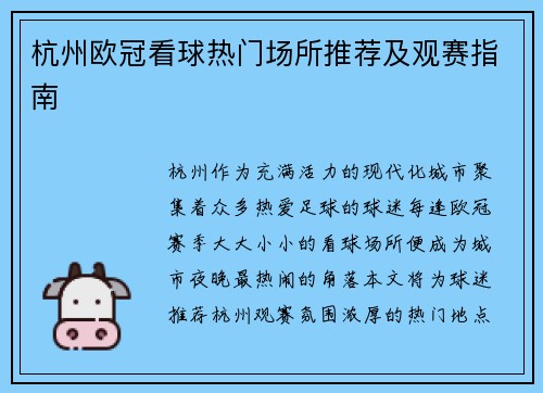 杭州欧冠看球热门场所推荐及观赛指南