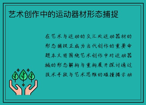 艺术创作中的运动器材形态捕捉