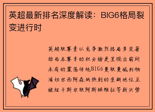 英超最新排名深度解读：BIG6格局裂变进行时