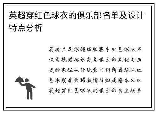 英超穿红色球衣的俱乐部名单及设计特点分析
