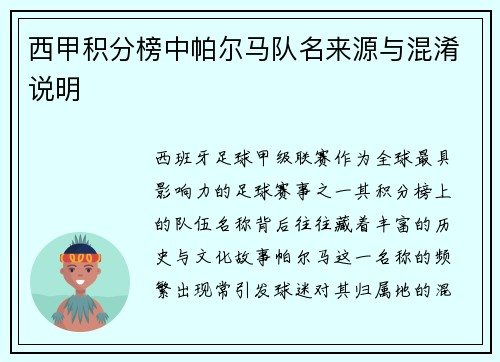 西甲积分榜中帕尔马队名来源与混淆说明