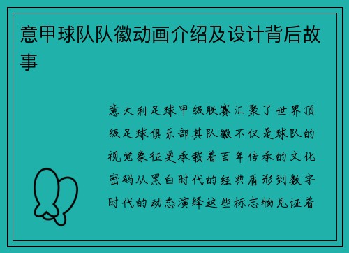 意甲球队队徽动画介绍及设计背后故事