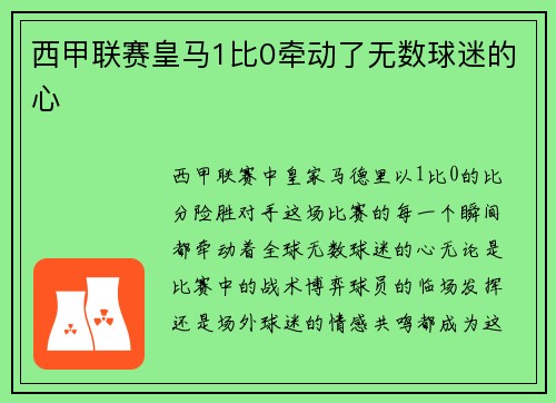 西甲联赛皇马1比0牵动了无数球迷的心