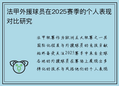 法甲外援球员在2025赛季的个人表现对比研究