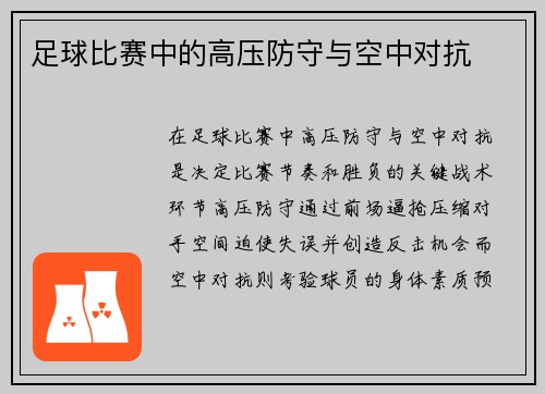 足球比赛中的高压防守与空中对抗