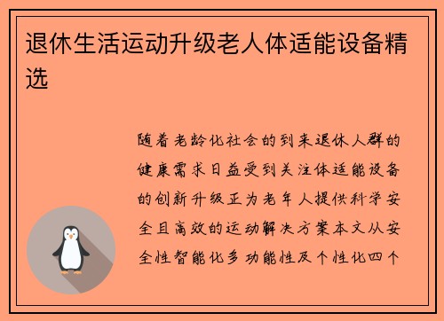 退休生活运动升级老人体适能设备精选