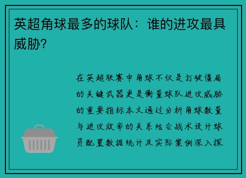 英超角球最多的球队：谁的进攻最具威胁？