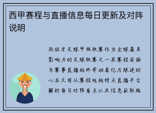 西甲赛程与直播信息每日更新及对阵说明