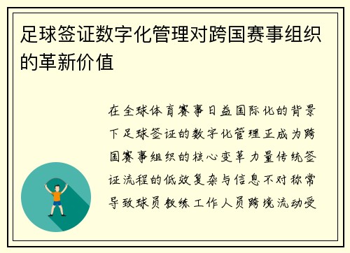 足球签证数字化管理对跨国赛事组织的革新价值