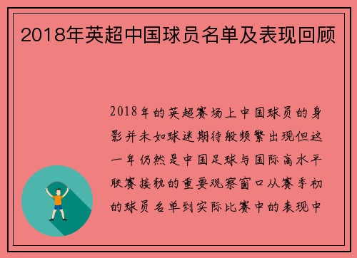 2018年英超中国球员名单及表现回顾