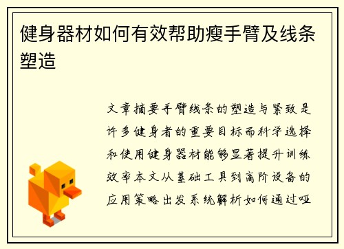 健身器材如何有效帮助瘦手臂及线条塑造