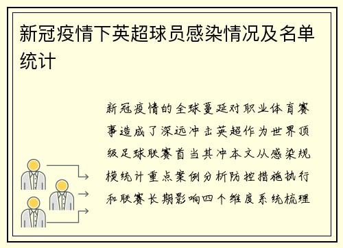 新冠疫情下英超球员感染情况及名单统计