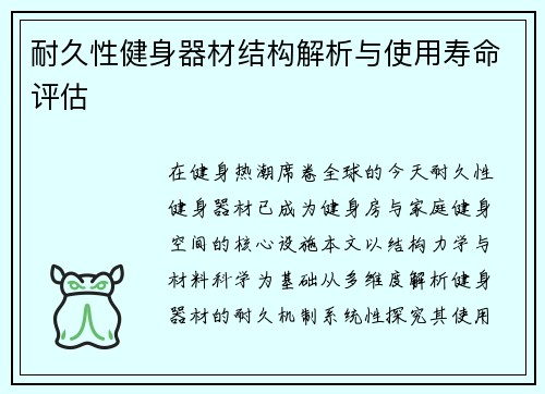 耐久性健身器材结构解析与使用寿命评估