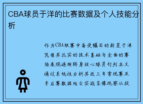 CBA球员于洋的比赛数据及个人技能分析
