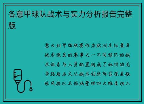 各意甲球队战术与实力分析报告完整版