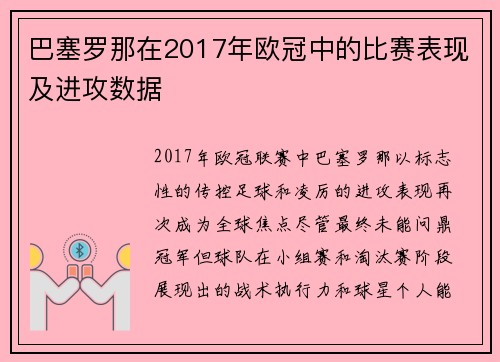 巴塞罗那在2017年欧冠中的比赛表现及进攻数据