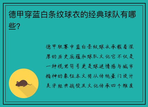 德甲穿蓝白条纹球衣的经典球队有哪些？