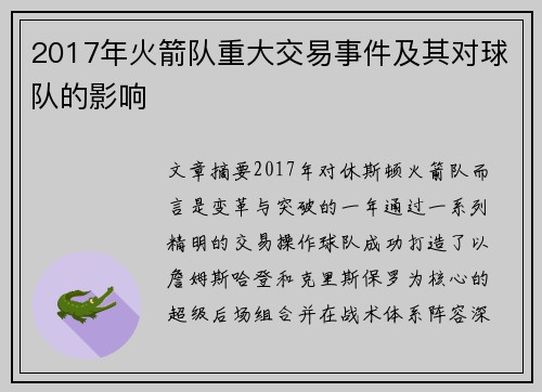 2017年火箭队重大交易事件及其对球队的影响