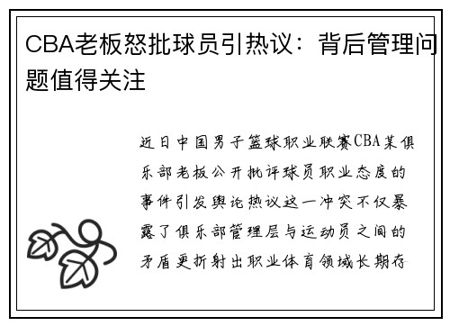 CBA老板怒批球员引热议：背后管理问题值得关注