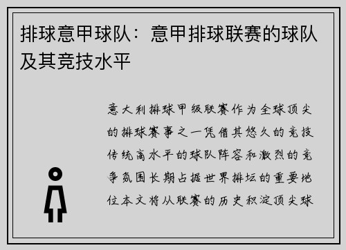 排球意甲球队：意甲排球联赛的球队及其竞技水平