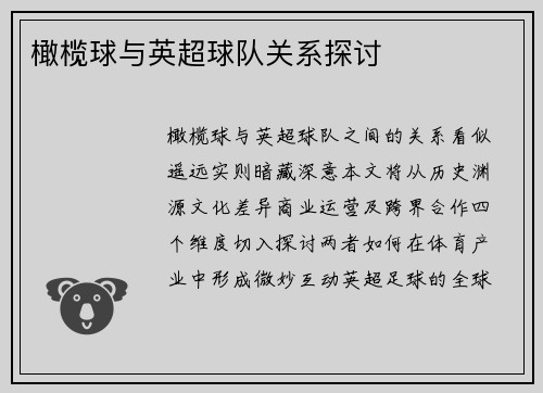 橄榄球与英超球队关系探讨
