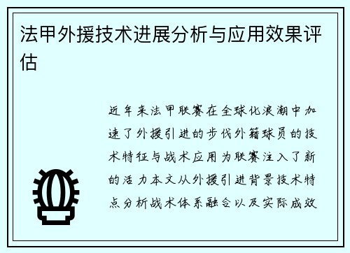 法甲外援技术进展分析与应用效果评估