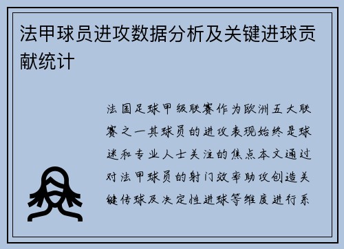 法甲球员进攻数据分析及关键进球贡献统计