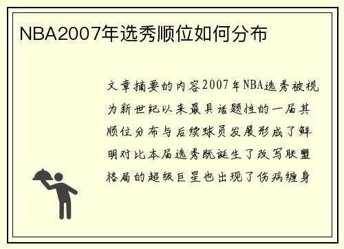 NBA2007年选秀顺位如何分布