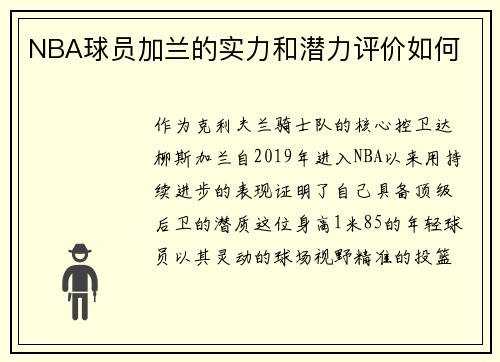 NBA球员加兰的实力和潜力评价如何