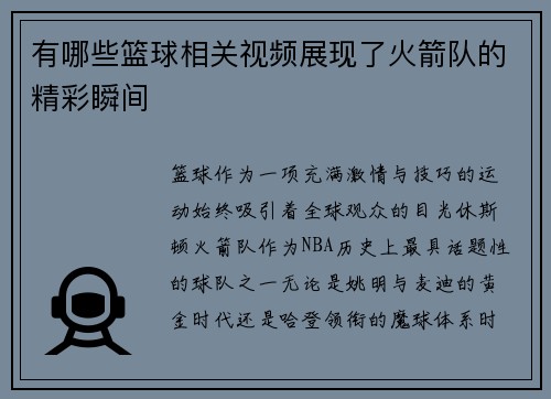 有哪些篮球相关视频展现了火箭队的精彩瞬间