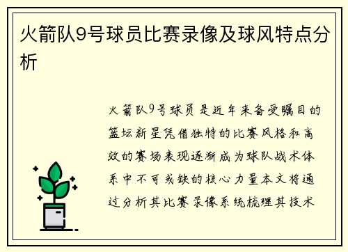 火箭队9号球员比赛录像及球风特点分析