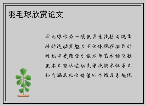 羽毛球欣赏论文