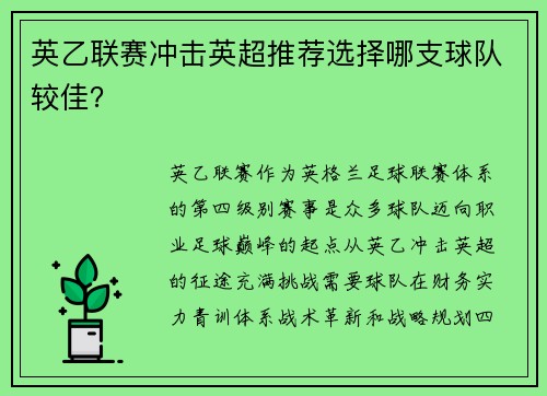 英乙联赛冲击英超推荐选择哪支球队较佳？