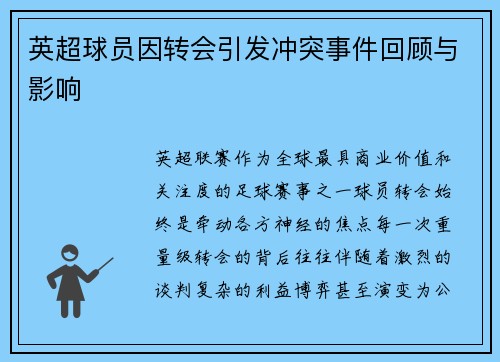 英超球员因转会引发冲突事件回顾与影响